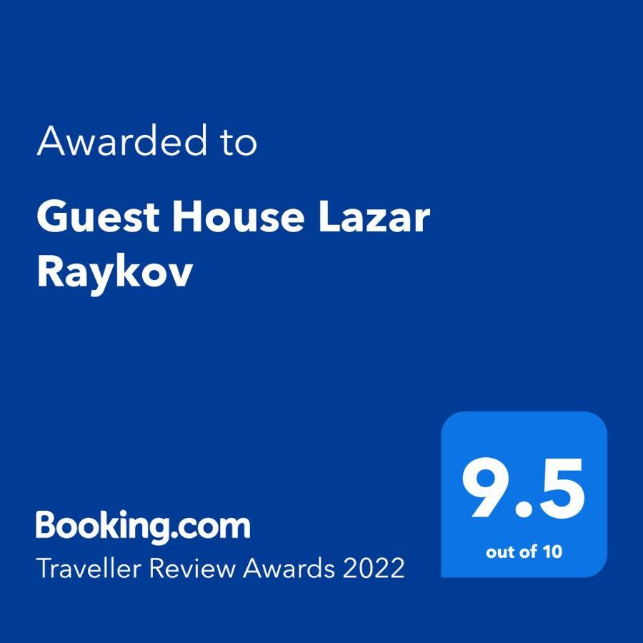 Guest House Lazar Raykov 里巴里卡 外观 照片